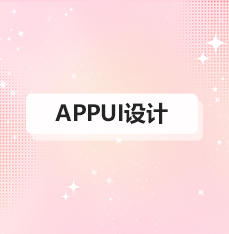 APPUI设计公司